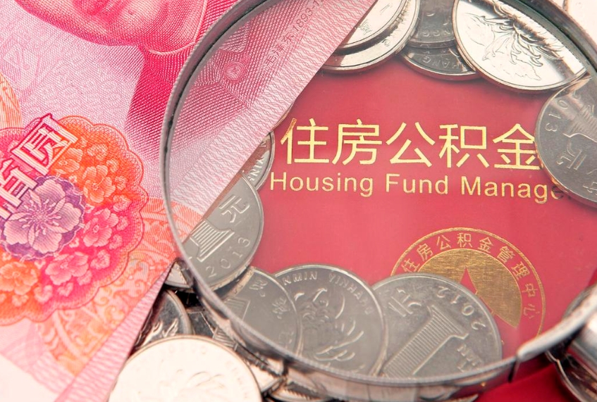 安岳个人怎么提住房公积金（个人提取公积金怎么办理）
